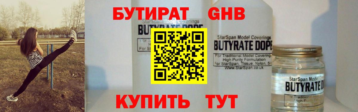 БУТИРАТ 1.4BDO Подольск