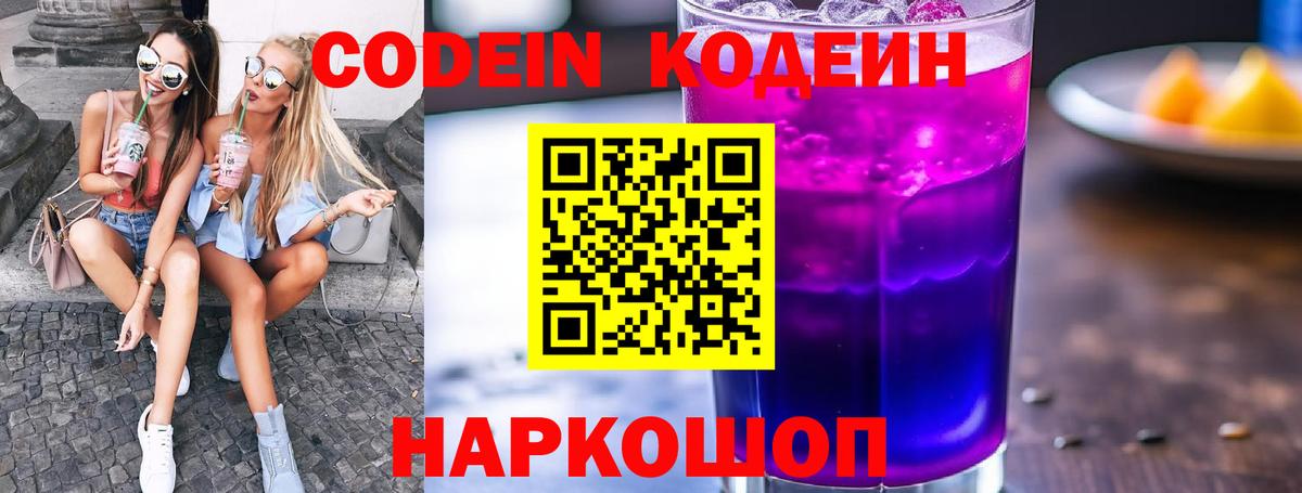 Codein напиток Lean (лин)  Подольск 