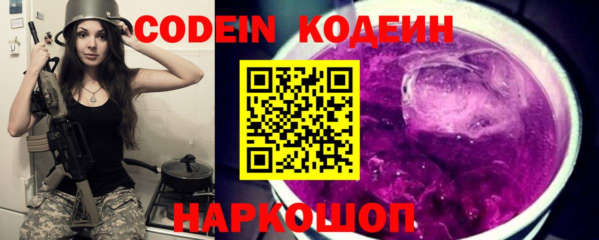 Подольск  Кодеиновый сироп Lean Purple Drank  Codein напиток Lean (лин)  Вход с VPN 